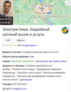 Профіль електрика в Києві на Google картах. Профіль електрика в Києві на Google картах.