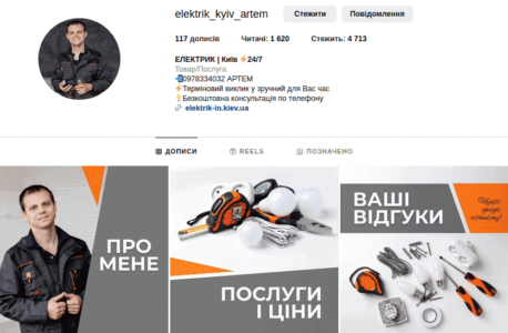Профіль електрика в Києві з відгуками в інстаграмі. Профіль електрика в Києві з відгуками в інстаграмі.