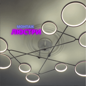 Роблю демонтаж і монтаж люстр, світильників, елементів освітлення в приміщеннях Роблю демонтаж і монтаж люстр, світильників, елементів освітлення в приміщеннях